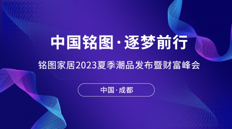 中国918博天堂·逐梦前行 | 918博天堂家居2023夏季潮品发布暨财富峰会完美收官！