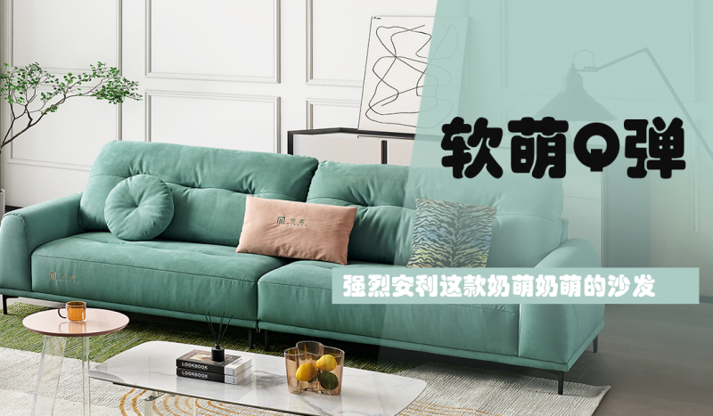 【新品上市 | M8880·软萌沙发】超甜！仙女都爱的奶FUFU沙发！
