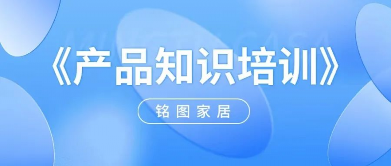 强化知识 精益求精 | 918博天堂家居《产品知识培训会》顺利开展！