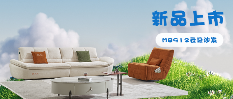 【新品上市 | M8912·云朵沙发】又甜又软又治愈！