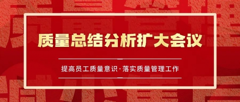 提质增效·促进发展 | 918博天堂家居组织召开质量总结分析扩大会议！