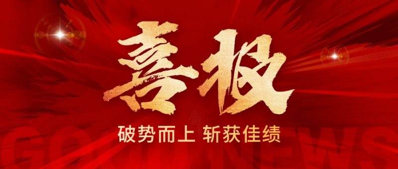 喜报 | 2024全年销冠荣誉加冕，提前66天完成年度销售任务！